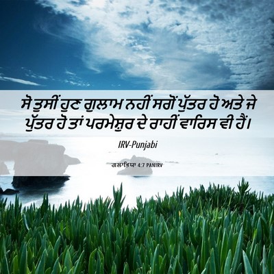 Picture 06 - ਗਲਾਤਿਯਾ 4:7 PANIRV - ਸੋ ਤੁਸੀਂ ਹੁਣ ਗੁਲਾਮ - Bible Verse Picture