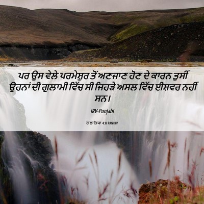Picture 06 - ਗਲਾਤਿਯਾ 4:8 PANIRV - ਪਰ ਉਸ ਵੇਲੇ - Bible Verse Picture