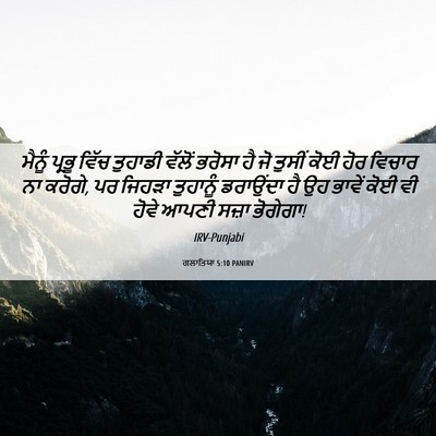 Picture 06 - ਗਲਾਤਿਯਾ 5:10 PANIRV - ਮੈਨੂੰ ਪ੍ਰਭੂ ਵਿੱਚ - Bible Verse Picture
