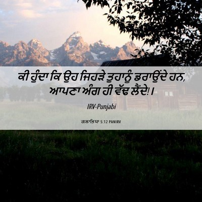 Picture 06 - ਗਲਾਤਿਯਾ 5:12 PANIRV - ਕੀ ਹੁੰਦਾ ਕਿ ਉਹ - Bible Verse Picture