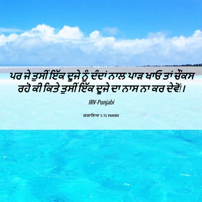 Picture 06 - ਗਲਾਤਿਯਾ 5:15 PANIRV - ਪਰ ਜੇ ਤੁਸੀਂ ਇੱਕ - Bible Verse Picture