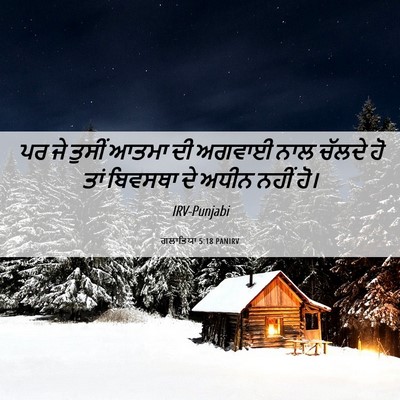 Picture 06 - ਗਲਾਤਿਯਾ 5:18 PANIRV - ਪਰ ਜੇ ਤੁਸੀਂ ਆਤਮਾ ਦੀ - Bible Verse Picture