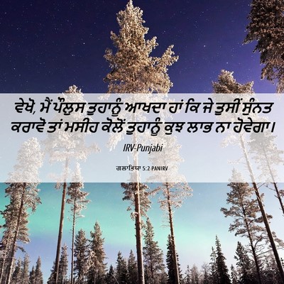Picture 06 - ਗਲਾਤਿਯਾ 5:2 PANIRV - ਵੇਖੋ, ਮੈਂ ਪੌਲੁਸ - Bible Verse Picture