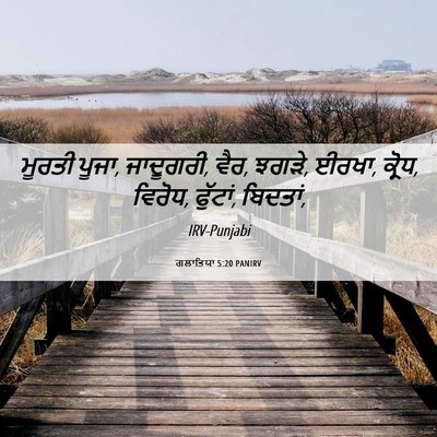 Picture 06 - ਗਲਾਤਿਯਾ 5:20 PANIRV - ਮੂਰਤੀ ਪੂਜਾ, - Bible Verse Picture