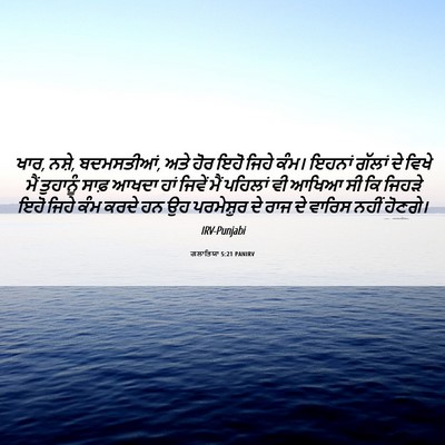 Picture 06 - ਗਲਾਤਿਯਾ 5:21 PANIRV - ਖਾਰ, ਨਸ਼ੇ, - Bible Verse Picture
