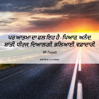 Picture 06 - ਗਲਾਤਿਯਾ 5:22 PANIRV - ਪਰ ਆਤਮਾ ਦਾ ਫਲ ਇਹ ਹੈ - - Bible Verse Picture