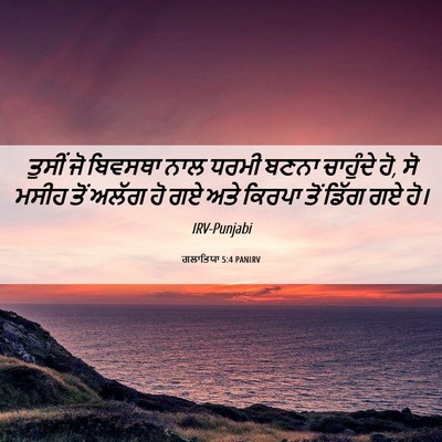 Picture 06 - ਗਲਾਤਿਯਾ 5:4 PANIRV - ਤੁਸੀਂ ਜੋ ਬਿਵਸਥਾ - Bible Verse Picture