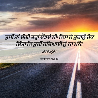 Picture 06 - ਗਲਾਤਿਯਾ 5:7 PANIRV - ਤੁਸੀਂ ਤਾਂ ਚੰਗੀ - Bible Verse Picture