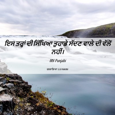 Picture 06 - ਗਲਾਤਿਯਾ 5:8 PANIRV - ਇਸ ਤਰ੍ਹਾਂ ਦੀ - Bible Verse Picture