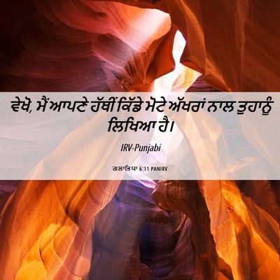 Picture 06 - ਗਲਾਤਿਯਾ 6:11 PANIRV - ਵੇਖੋ, ਮੈਂ ਆਪਣੇ - Bible Verse Picture