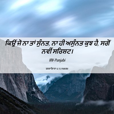 Picture 06 - ਗਲਾਤਿਯਾ 6:15 PANIRV - ਕਿਉਂ ਜੋ ਨਾ ਤਾਂ - Bible Verse Picture