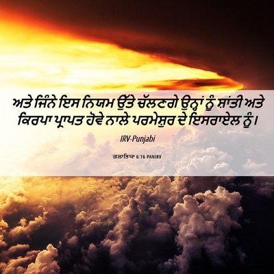 Picture 06 - ਗਲਾਤਿਯਾ 6:16 PANIRV - ਅਤੇ ਜਿੰਨੇ ਇਸ ਨਿਯਮ - Bible Verse Picture