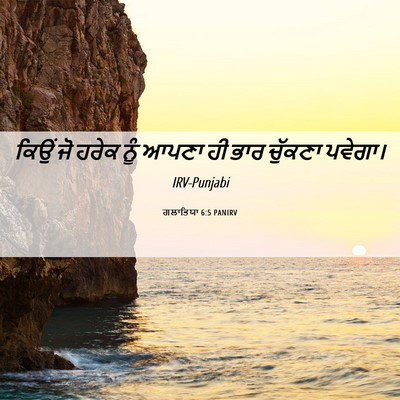 Picture 06 - ਗਲਾਤਿਯਾ 6:5 PANIRV - ਕਿਉਂ ਜੋ ਹਰੇਕ ਨੂੰ - Bible Verse Picture