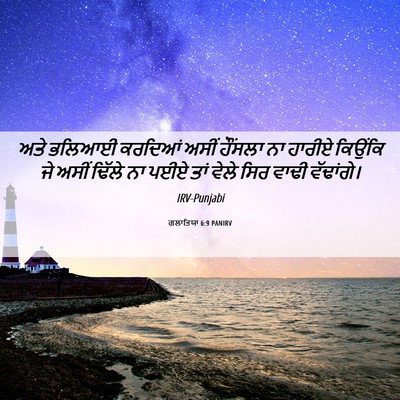 Picture 06 - ਗਲਾਤਿਯਾ 6:9 PANIRV - ਅਤੇ ਭਲਿਆਈ ਕਰਦਿਆਂ - Bible Verse Picture