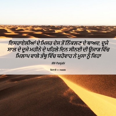 Picture 06 - ਗਿਣਤੀ 1:1 PANIRV - ਇਸਰਾਏਲੀਆਂ ਦੇ ਮਿਸਰ - Bible Verse Picture