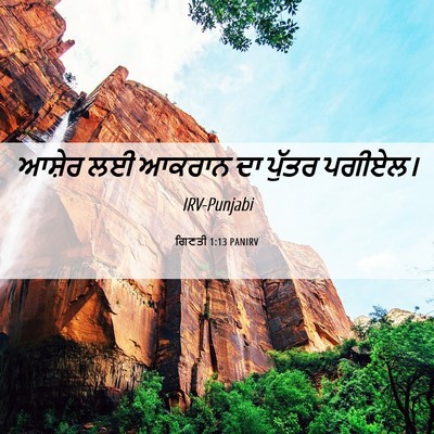 Picture 06 - ਗਿਣਤੀ 1:13 PANIRV - ਆਸ਼ੇਰ ਲਈ ਆਕਰਾਨ ਦਾ - Bible Verse Picture