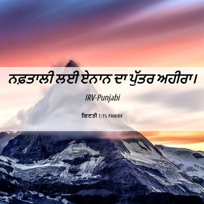 Picture 06 - ਗਿਣਤੀ 1:15 PANIRV - ਨਫ਼ਤਾਲੀ ਲਈ ਏਨਾਨ ਦਾ - Bible Verse Picture