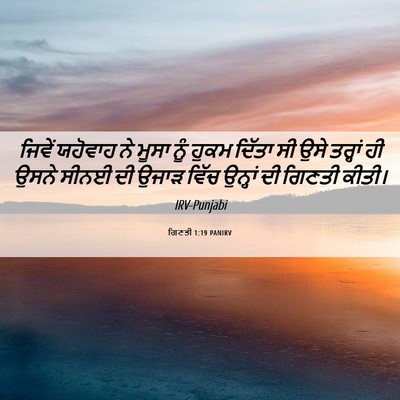 Picture 06 - ਗਿਣਤੀ 1:19 PANIRV - ਜਿਵੇਂ ਯਹੋਵਾਹ ਨੇ - Bible Verse Picture