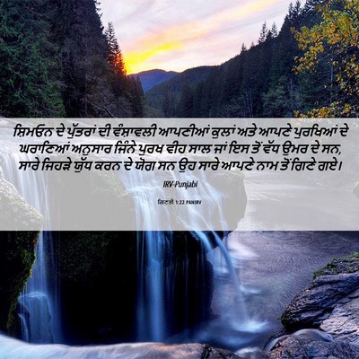 Picture 06 - ਗਿਣਤੀ 1:22 PANIRV - ਸ਼ਿਮਓਨ ਦੇ ਪੁੱਤਰਾਂ - Bible Verse Picture