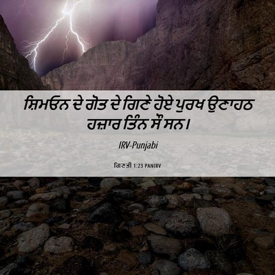 Picture 06 - ਗਿਣਤੀ 1:23 PANIRV - ਸ਼ਿਮਓਨ ਦੇ ਗੋਤ ਦੇ - Bible Verse Picture