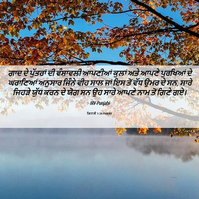 Picture 06 - ਗਿਣਤੀ 1:24 PANIRV - ਗਾਦ ਦੇ ਪੁੱਤਰਾਂ ਦੀ - Bible Verse Picture