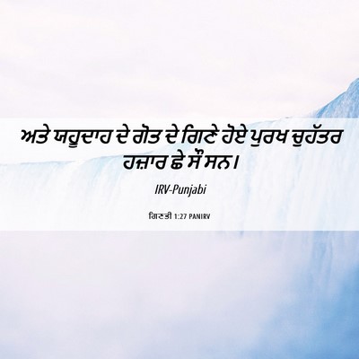 Picture 06 - ਗਿਣਤੀ 1:27 PANIRV - ਅਤੇ ਯਹੂਦਾਹ ਦੇ ਗੋਤ - Bible Verse Picture