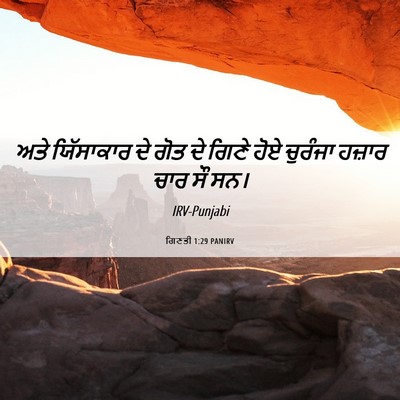 Picture 06 - ਗਿਣਤੀ 1:29 PANIRV - ਅਤੇ ਯਿੱਸਾਕਾਰ ਦੇ - Bible Verse Picture