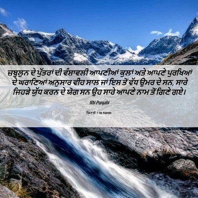 Picture 06 - ਗਿਣਤੀ 1:30 PANIRV - ਜ਼ਬੂਲੁਨ ਦੇ - Bible Verse Picture