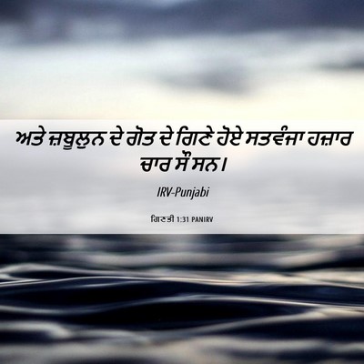 Picture 06 - ਗਿਣਤੀ 1:31 PANIRV - ਅਤੇ ਜ਼ਬੂਲੁਨ ਦੇ ਗੋਤ - Bible Verse Picture