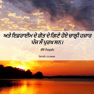 Picture 06 - ਗਿਣਤੀ 1:33 PANIRV - ਅਤੇ ਇਫ਼ਰਾਈਮ ਦੇ ਗੋਤ - Bible Verse Picture