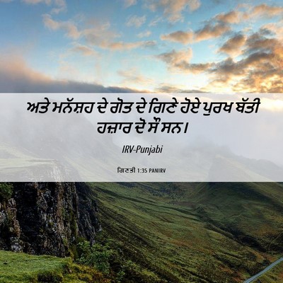 Picture 06 - ਗਿਣਤੀ 1:35 PANIRV - ਅਤੇ ਮਨੱਸ਼ਹ ਦੇ ਗੋਤ - Bible Verse Picture