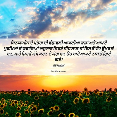 Picture 06 - ਗਿਣਤੀ 1:36 PANIRV - ਬਿਨਯਾਮੀਨ ਦੇ - Bible Verse Picture