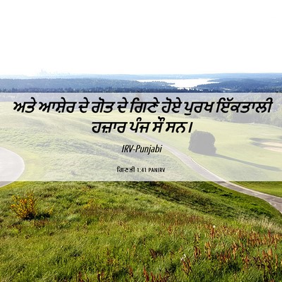 Picture 06 - ਗਿਣਤੀ 1:41 PANIRV - ਅਤੇ ਆਸ਼ੇਰ ਦੇ ਗੋਤ ਦੇ - Bible Verse Picture