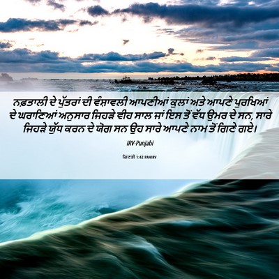 Picture 06 - ਗਿਣਤੀ 1:42 PANIRV - ਨਫ਼ਤਾਲੀ ਦੇ - Bible Verse Picture