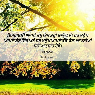 Picture 06 - ਗਿਣਤੀ 1:52 PANIRV - ਇਸਰਾਏਲੀ ਆਪਣੇ ਤੰਬੂ - Bible Verse Picture