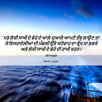 Picture 06 - ਗਿਣਤੀ 1:53 PANIRV - ਪਰ ਲੇਵੀ ਸਾਖੀ ਦੇ - Bible Verse Picture