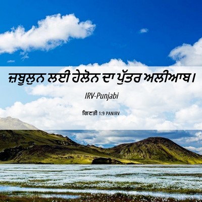 Picture 06 - ਗਿਣਤੀ 1:9 PANIRV - ਜ਼ਬੂਲੁਨ ਲਈ ਹੇਲੋਨ - Bible Verse Picture