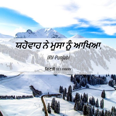Picture 06 - ਗਿਣਤੀ 10:1 PANIRV - ਯਹੋਵਾਹ ਨੇ ਮੂਸਾ ਨੂੰ - Bible Verse Picture