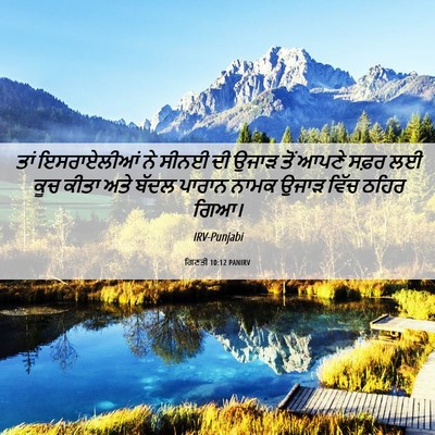 Picture 06 - ਗਿਣਤੀ 10:12 PANIRV - ਤਾਂ ਇਸਰਾਏਲੀਆਂ ਨੇ - Bible Verse Picture