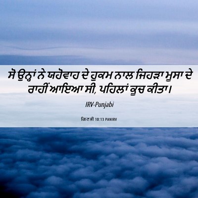 Picture 06 - ਗਿਣਤੀ 10:13 PANIRV - ਸੋ ਉਨ੍ਹਾਂ ਨੇ - Bible Verse Picture