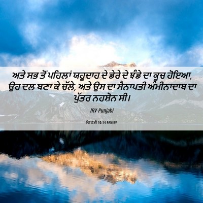 Picture 06 - ਗਿਣਤੀ 10:14 PANIRV - ਅਤੇ ਸਭ ਤੋਂ ਪਹਿਲਾਂ - Bible Verse Picture