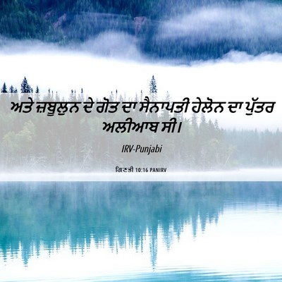 Picture 06 - ਗਿਣਤੀ 10:16 PANIRV - ਅਤੇ ਜ਼ਬੂਲੁਨ ਦੇ ਗੋਤ - Bible Verse Picture