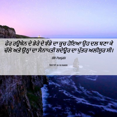 Picture 06 - ਗਿਣਤੀ 10:18 PANIRV - ਫੇਰ ਰਊਬੇਨ ਦੇ ਡੇਰੇ - Bible Verse Picture