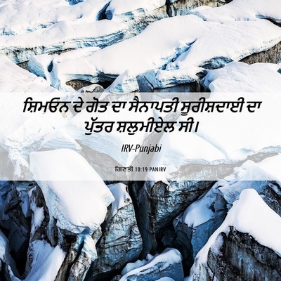 Picture 06 - ਗਿਣਤੀ 10:19 PANIRV - ਸ਼ਿਮਓਨ ਦੇ ਗੋਤ ਦਾ - Bible Verse Picture