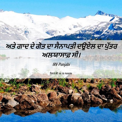 Picture 06 - ਗਿਣਤੀ 10:20 PANIRV - ਅਤੇ ਗਾਦ ਦੇ ਗੋਤ ਦਾ - Bible Verse Picture