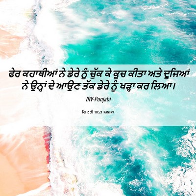 Picture 06 - ਗਿਣਤੀ 10:21 PANIRV - ਫੇਰ ਕਹਾਥੀਆਂ ਨੇ - Bible Verse Picture