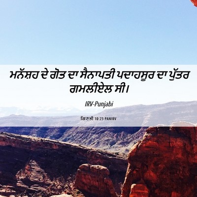 Picture 06 - ਗਿਣਤੀ 10:23 PANIRV - ਮਨੱਸ਼ਹ ਦੇ ਗੋਤ ਦਾ - Bible Verse Picture