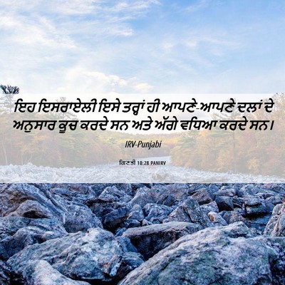 Picture 06 - ਗਿਣਤੀ 10:28 PANIRV - ਇਹ ਇਸਰਾਏਲੀ ਇਸੇ - Bible Verse Picture