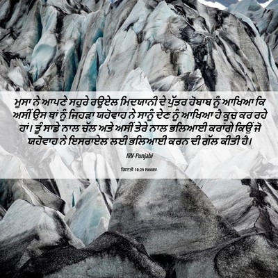 Picture 06 - ਗਿਣਤੀ 10:29 PANIRV - ਮੂਸਾ ਨੇ ਆਪਣੇ ਸਹੁਰੇ - Bible Verse Picture