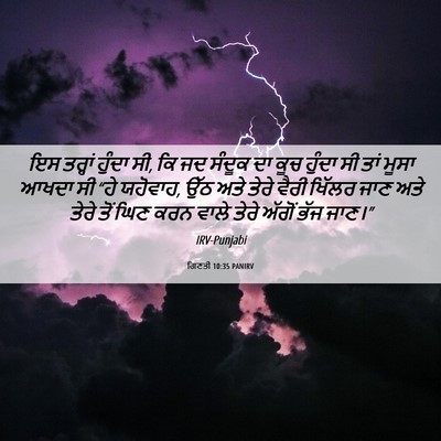 Picture 06 - ਗਿਣਤੀ 10:35 PANIRV - ਇਸ ਤਰ੍ਹਾਂ ਹੁੰਦਾ ਸੀ, - Bible Verse Picture